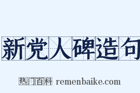 新党人碑造句是什么意思的图片